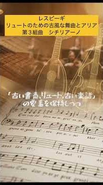 レスピーギ リュートのための古風な舞曲とアリア第3組曲 シチリアーノ #シチリアーノ #レスピーギ