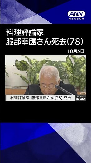 【ニュース】料理評論家の服部幸應さん死去（78） 東京・渋谷区の料理学校で倒れ搬送後に