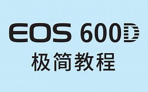 【字幕】佳能EOS 600D极简上手教程