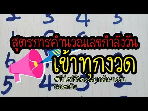 สูตรการคำนวน เลข กำลังวัน เข้าทุกงวด
