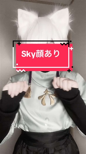 Skyエモート💃 #cosplay #コスプレ #skyコスプレ #sky顔あり注意
