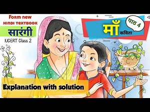 Class 2 Chapter 4 Maa। माँ । New NCERT Hindi textbook