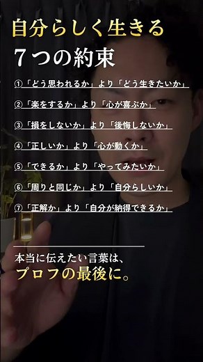 自分らしく生きる７つの約束 #shorts #名言 #人生 #メンタル #自己啓発 #成功哲學