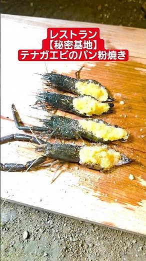 We've started breading freshwater shrimp at our restaurant [Secret Base]! #Chiton #freshwater shr...