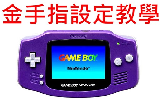 GBA模擬器 金手指設定教學 VisualBoyAdvance