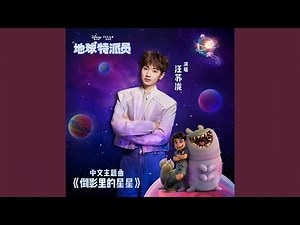 倒影里的星星 (《地球特派员》中文主题曲)
