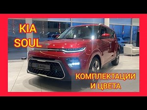 ВСЕ КОМПЛЕКТАЦИИ И ЦВЕТА КИА СОУЛ 2021. KIA SOUL GT LINE, PREMIUM, LUXE, PRESTIGE, EDITION PLUS
