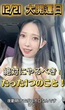 3分でわかる！12/21大吉日にやるべきたった１つのこと！ #開運日 #運気アップ #一粒万倍日 #冬至 #shorts