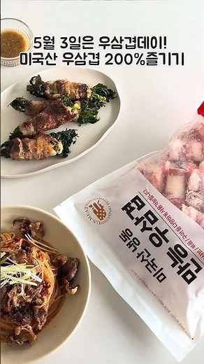 🥩 5.3 우삼겹데이, 워니데이와 함께하는 우삼겹 레시피 🥩