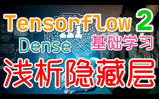 【Tensorflow初学入门使用】浅析Dense层 - tensorflow2, dense, hidden layer p.7