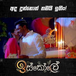 Episode 👉 https://youtu.be/NJpSwC6JZLU අද දුන්නොත් තමයි ඉතිං | Iskole | TV Derana