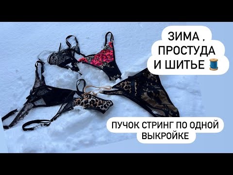 Стринги🧵 Пять моделей по одной выкройке