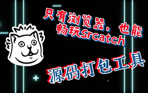 将Scratch源码打包成浏览器文件