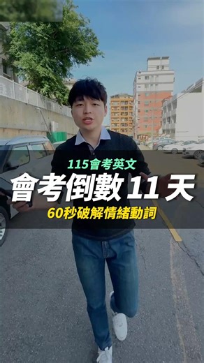 會考倒數第10天，讓我們一起秒殺情緒動詞！底下留言你的答案，小幫手除了幫你對答案，還會送上一份「115會考考猜懶人包」喔，趕快試試看吧