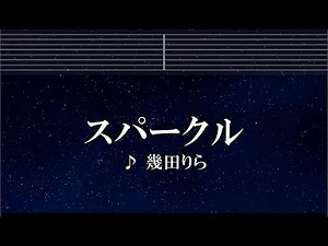 練習用カラオケ♬ スパークル - 幾田りら 【ガイドメロディ付】 インスト, BGM, 歌詞