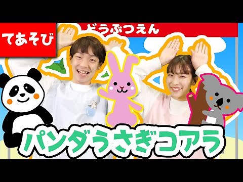 パンダうさぎコアラ【てあそびうた】