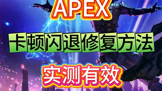 APEX闪退卡顿修复方法！亲测有效！