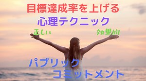 なぜ効果が無い？目標を宣言することで達成率を上げる心理テク『パブリックコミットメント』の正しいやり方とは - 脳科学×心理学で読み解く人生のガイドライン