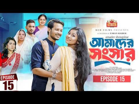 আমাদের সংসার | পর্ব ১৫ | Amader Shongshar | Dilara Zaman | পারিবারিক নাটক | Bangla New Natok 2026