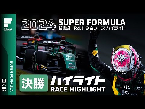 総集編 │ 全決勝レースハイライト 2024 SUPER FORMULA Rd.1-9