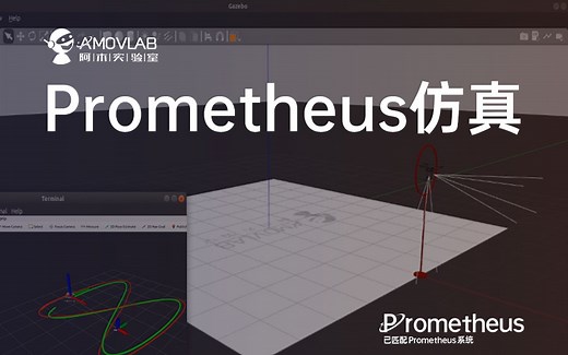 Prometheus仿真
