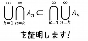 集合の上極限，下極限 (lim sup, lim inf)