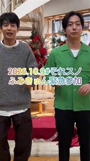 【STARTOダンス選抜】お茶の間爆笑🤣#河合郁人#それスノ