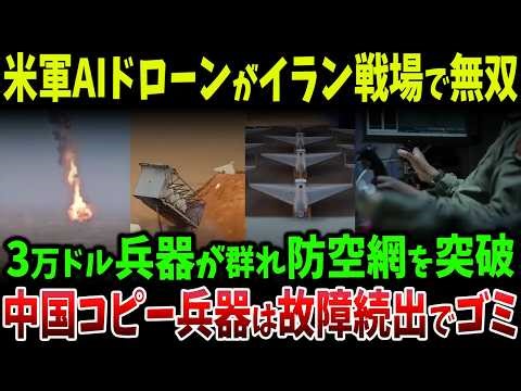 US AI drones completely dominate the Iranian battlefield! Swarm attacks with $30,000 weapons coll...