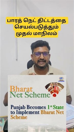 பாரத் நெட் திட்டத்தை செயல்படுத்தும் முதல் மாநிலம் | First state to implement bharat net #tnpsc