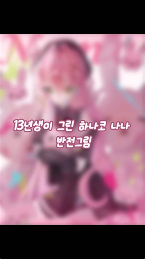13년생이 그린 나나 반전그림 🐰🔫 | #13년생 #이비스 #fanart #스텔라이브 #그림 #그림쟁이 #일러스트 #memes #shorts #anime #이비스페인트x