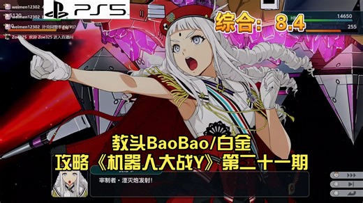 教头BaoBao/白金攻略《机器人大战Y》第二十一期