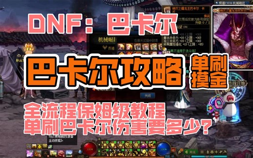 DNF：巴卡尔摸金，单刷攻略流程保姆级教程，单刷巴卡尔伤害要多少，巴卡尔攻坚战？ 南城解说