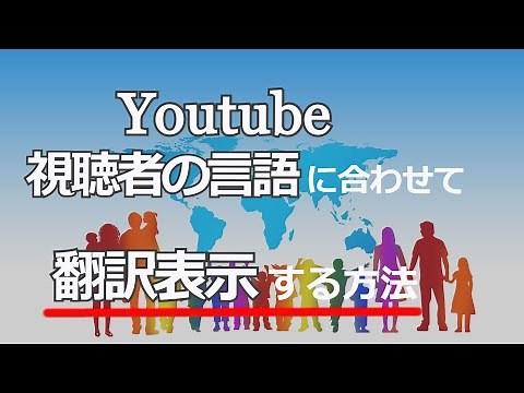 youtube動画を視聴者の言語に合わせて翻訳設定する方法 - YouTube