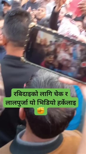 यो भिडियो हर्केलाई हेर 2 करोड कता बाट आयो 🤬🤬🤬रुपन्देही जिल्ला अदालतको परिसर अगाडि रबि लामिछानेको प्रतीक्षामा रहेका सुभचिन्तकहरू।🔔🇳🇵🙏🌹🌹🌹🌹♥️👍👍👍#tiktok #RabiLamichhane #fyp #rsp #genz @Balen