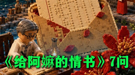 看完《给阿嫲的情书》，不知道你会不会有同样的疑问？