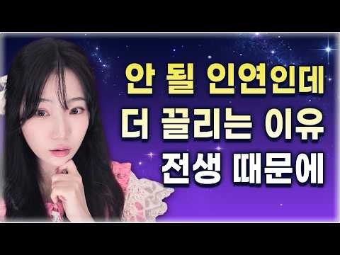 나도 모르게 반복하는 연애 패턴, 전생에서 시작된 거라면? | 전생체험 | 인연