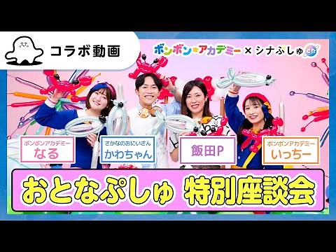 【おとなぷしゅ】特別座談会 with ボンボンアカデミー・いっちー＆なる【コラボ企画】
