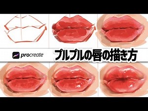 【Procreate】プルプルの唇の描き方 / 唇の描き方 / デジタルアート / how to draw / iPad /イラスト上達 / 絵が上手くなる
