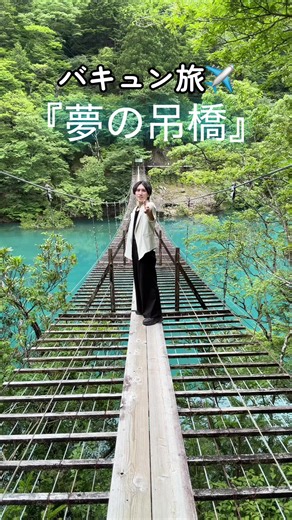 静岡県川根本町にある絶景スポット「夢の吊橋」🌉✨ エメラルドグリーンに輝く湖の上を渡る全長約90mの吊橋。 まるで空中を歩いているような絶景が楽しめます。 日本全国の観光地などで 「WHITE JAM」の『バキュン』を踊ります👉💥 WHITE JAMと全国の観光地などを紹介する活動を行っています✨ ここを紹介してほしいなどのご依頼はメッセージでご連絡ください😊 曲：バキュン 歌：WHITE JAM ○歌詞 バキュン バキュン キミのハートを ズキュン ズキュン いとめたいよ Zip Zip Zip 私にしよう あなたが似合う私でいたいの 君の心には私はいるかな いつもありがとう（ありがとう） 私がいなきゃ ダメなくらいもっと 私で溢れて 溢れて バキュン バキュン キミのハートを ズキュン ズキュン いとめたいよ Zip Zip Zip 私にしよう あなたが似合う私でいたいの 私が一番好きだと言って あきれるくらい好きだと言って 好き？（好き） 好き？（好き） あなたが似合う私でいたいの あなたが一番声を出してね 言葉でいつも安心させて 好き？（好き） 好き？（好き） あなたが