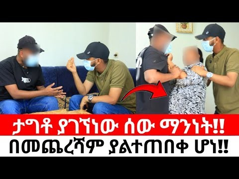 ታግቶ ያገኘነው ሰው ማንነት!!