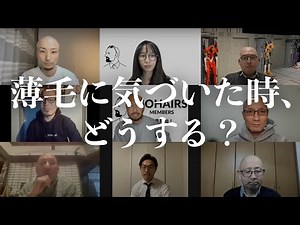 ８人の実体験を聞く！薄毛に気づいた時どうしたか？【前編】