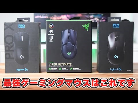 【最強マウス決定戦】ド定番の神ゲーミングマウス3種類はどれが良いのか、徹底解説します。