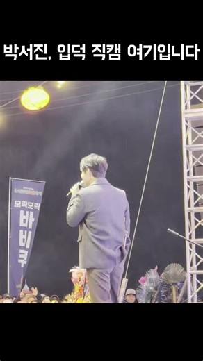 박서진, 입덕직캠 여기입니다