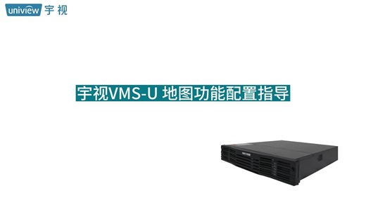 宇视VMS-U地图功能配置指导