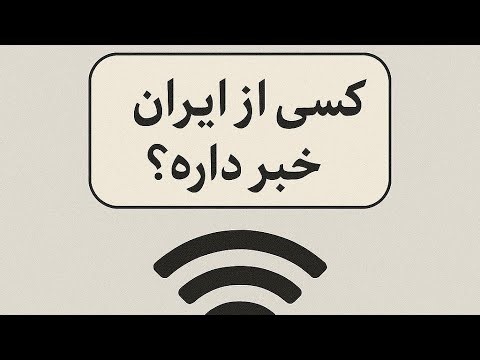 کسی از وضعیت اینترنت ایران خبر دارد؟
