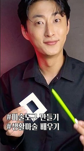 1분이면 만드는 대박마술 만들기