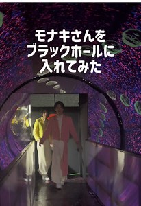 よしもと錯覚研究所：くっきー！ブラックホール体験