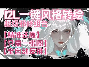 【ComfyUi】I2L一键风格迁移 | 超级邪修搭配！！！！只需一张图实现风格迁移，精准复刻原图，全自动洗图流程