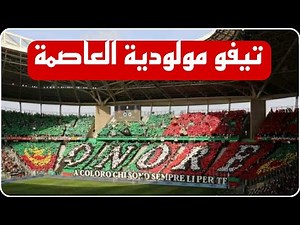 تيفو مولودية العاصمة ضد اتحاد العاصمة بملعب نيلسون مانديلا ببراقي