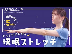 ぐっすり簡単！快眠ストレッチ【1】～座りながら5分～